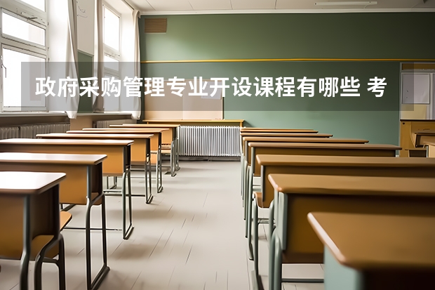 政府采购管理专业开设课程有哪些 考研方向是什么