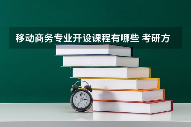 移动商务专业开设课程有哪些 考研方向是什么
