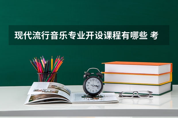 现代流行音乐专业开设课程有哪些 考研方向是什么
