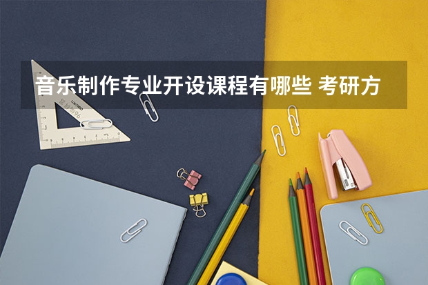 音乐制作专业开设课程有哪些 考研方向是什么