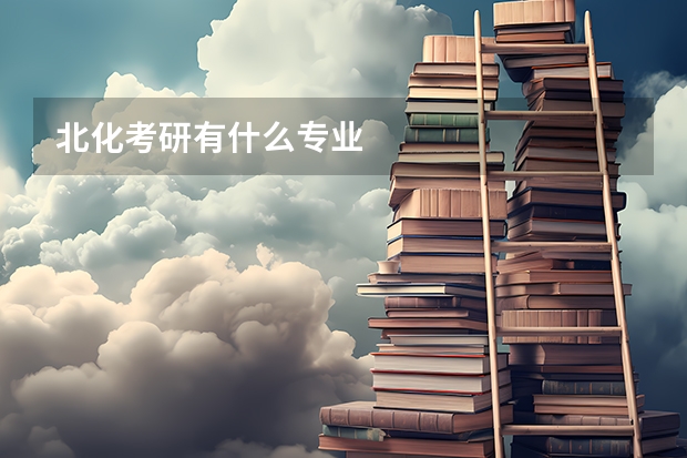 北化考研有什么专业