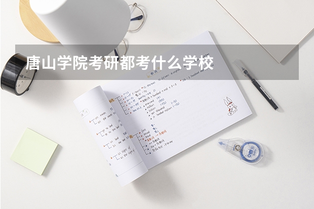 唐山学院考研都考什么学校