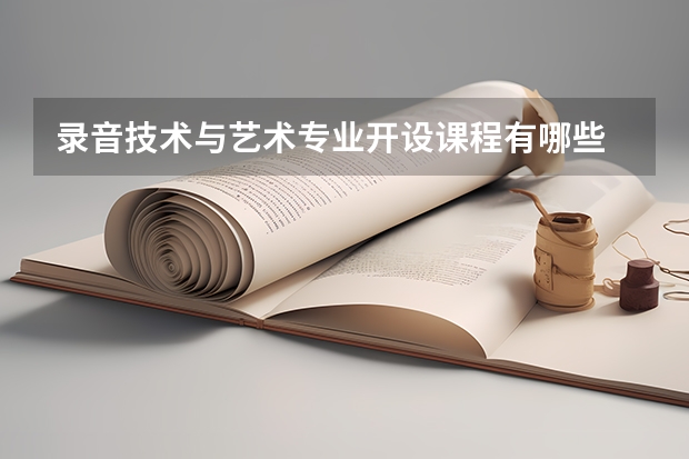 录音技术与艺术专业开设课程有哪些 考研方向是什么