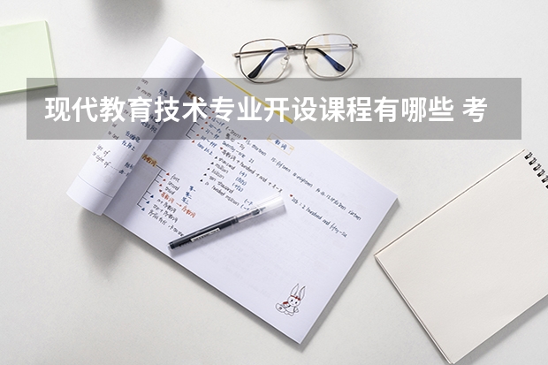 现代教育技术专业开设课程有哪些 考研方向是什么