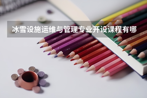 冰雪设施运维与管理专业开设课程有哪些 考研方向是什么