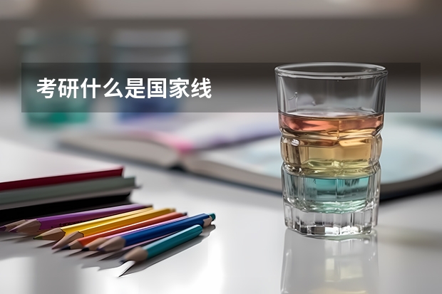 考研什么是国家线