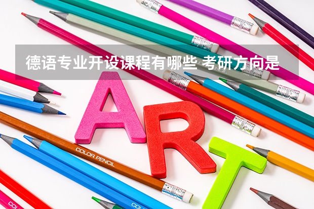 德语专业开设课程有哪些 考研方向是什么