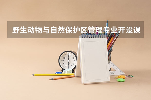 野生动物与自然保护区管理专业开设课程有哪些 考研方向是什么