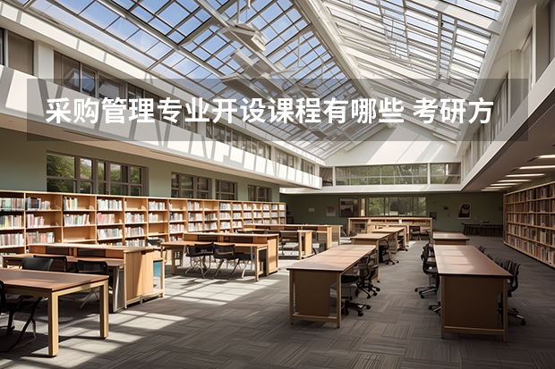 采购管理专业开设课程有哪些 考研方向是什么