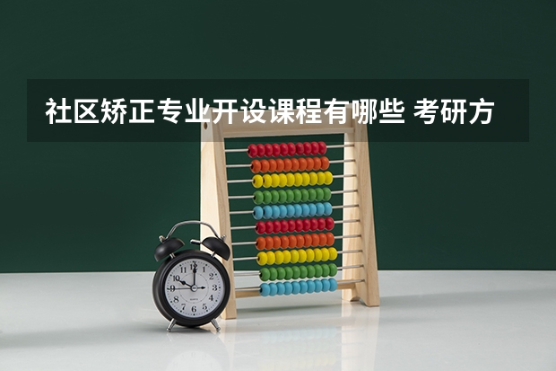社区矫正专业开设课程有哪些 考研方向是什么