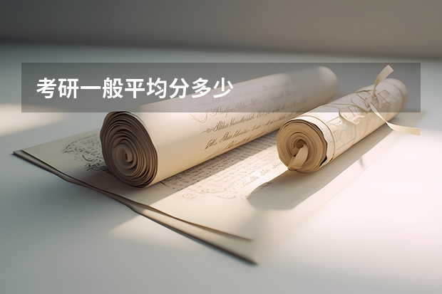 考研一般平均分多少