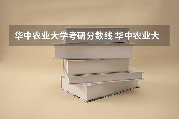 华中农业大学考研分数线 华中农业大学林业学考研经验分享？