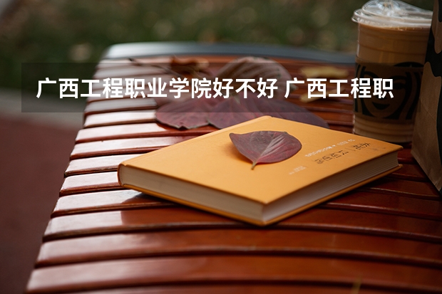 广西工程职业学院好不好 广西工程职业学院在职研究生值不值得读