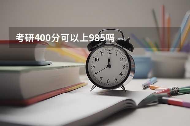 考研400分可以上985吗