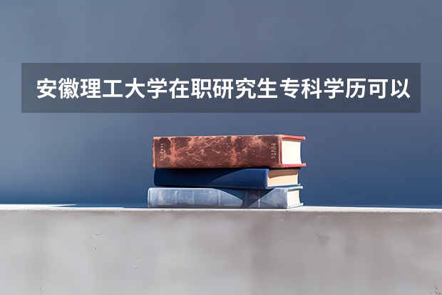 安徽理工大学在职研究生专科学历可以报考吗？