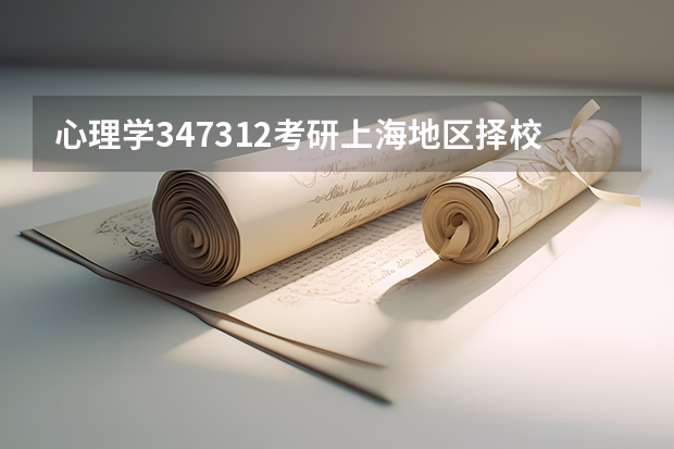心理学347/312考研上海地区择校指南-学费、分数线、报录比（24新传考研择校|西北大学历年真题/分数线/招生简章/报录比/参考书目）