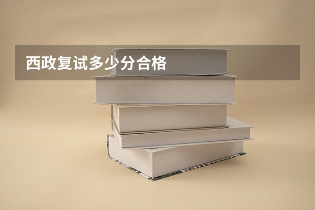 西政复试多少分合格