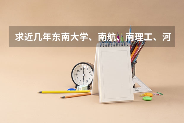 求近几年东南大学、南航、南理工、河海大学的电气类专业考研初试录取分数线 国网扛把子！六大电力院校，2024电气考研录取分析！