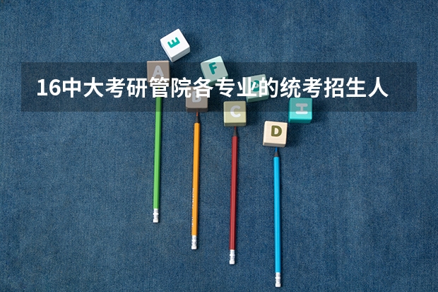 16中大考研管院各专业的统考招生人数是多少？