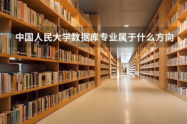 中国人民大学数据库专业属于什么方向?系统结构,软件与理论,还是计算机应用技术