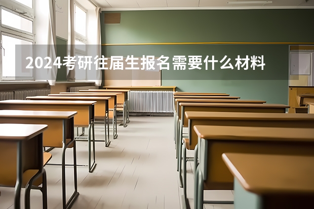 2024考研往届生报名需要什么材料