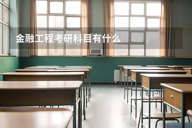 金融工程考研科目有什么