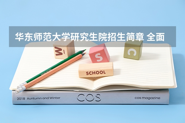 华东师范大学研究生院招生简章 全面汇总：2024年华东师范大学非全日制研究生招生简章