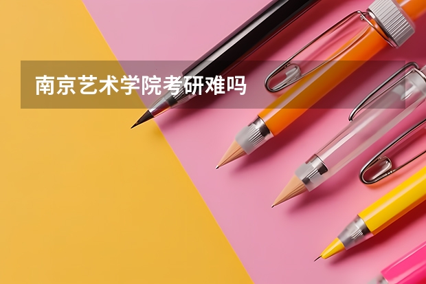 南京艺术学院考研难吗