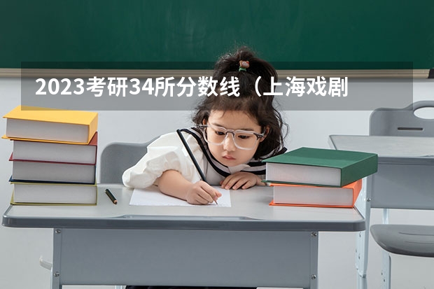 2023考研34所分数线（上海戏剧学院考研分数线）
