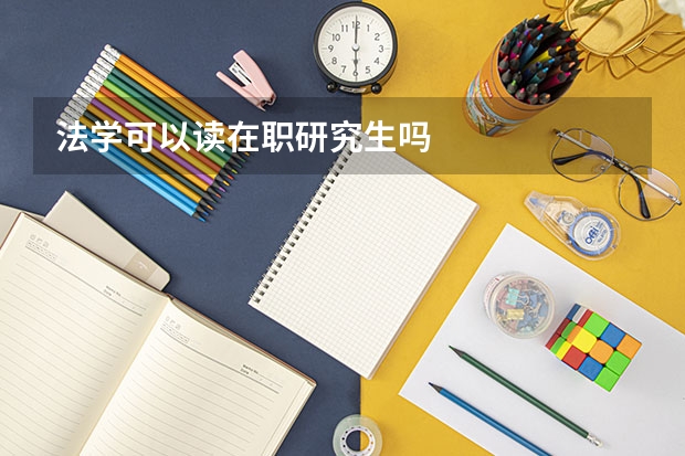 法学可以读在职研究生吗