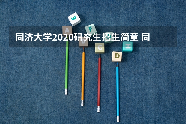 同济大学2020研究生招生简章 同济大学“筑梦计划”招生简章