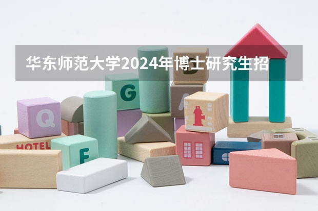华东师范大学2024年博士研究生招生简章 【重磅】华中师范大学2024年招收攻读教育博士（专业学位）研究生招生简章