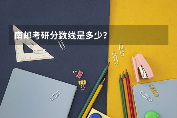 南邮考研分数线是多少？