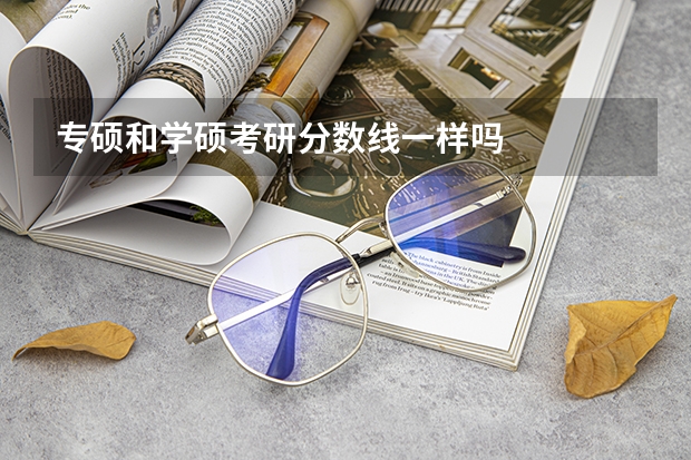 专硕和学硕考研分数线一样吗