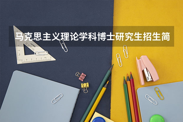 马克思主义理论学科博士研究生招生简章（武汉理工大学考研招生网）