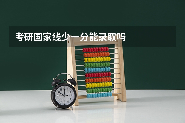 考研国家线少一分能录取吗