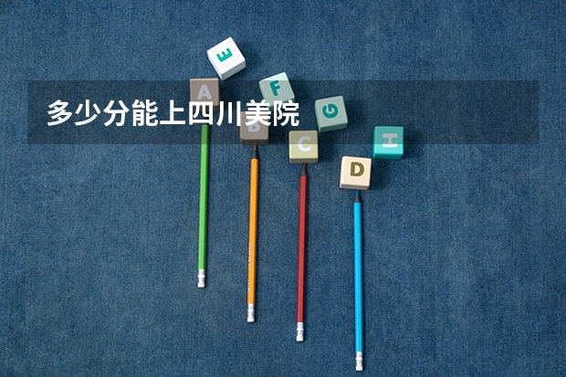 多少分能上四川美院
