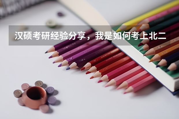 汉硕考研经验分享，我是如何考上北二外汉语国际教育