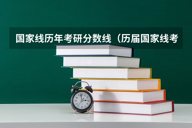 国家线历年考研分数线（历届国家线考研分数线）