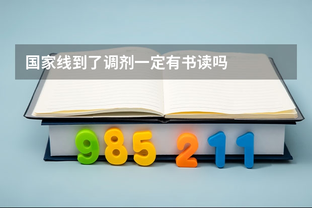 国家线到了调剂一定有书读吗