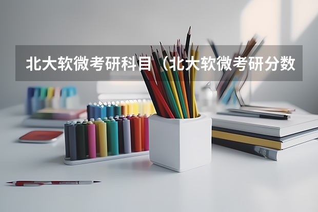 北大软微考研科目（北大软微考研分数线2023）