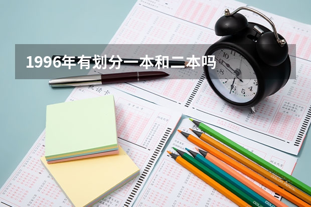 1996年有划分一本和二本吗