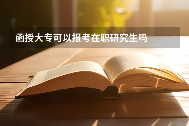 函授大专可以报考在职研究生吗