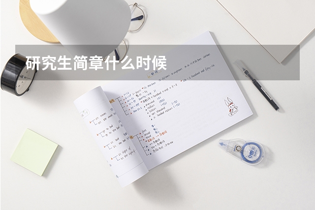 研究生简章什么时候