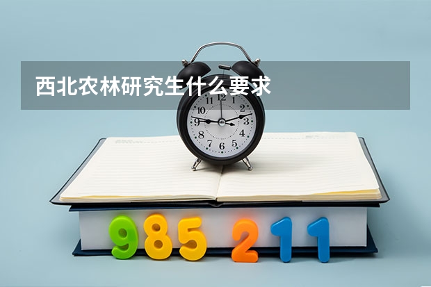 西北农林研究生什么要求