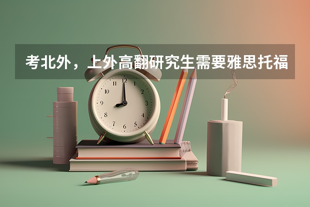 考北外，上外高翻研究生需要雅思托福专四专八成绩吗