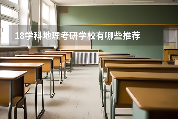 18学科地理考研学校有哪些推荐