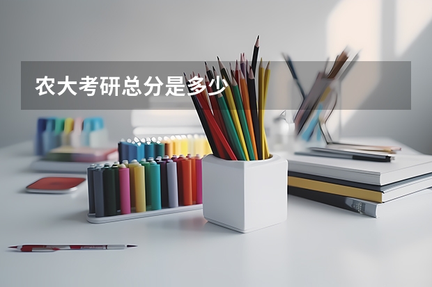 农大考研总分是多少