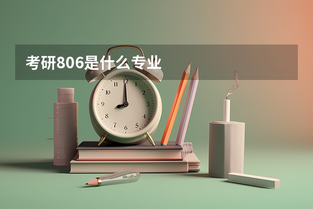 考研806是什么专业