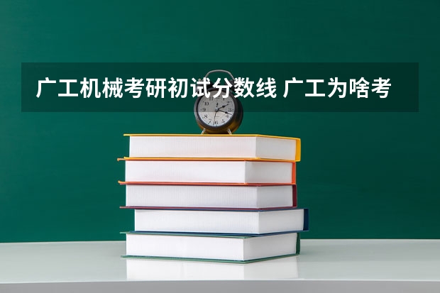 广工机械考研初试分数线 广工为啥考研率低